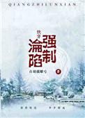 (快穿)强制沦陷全文免费阅读
