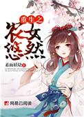 重生农女悠闲生活