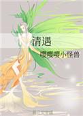 清遇攻略游戏素妖笔趣阁