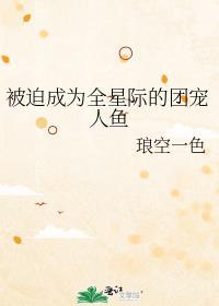 被迫成为全星际的吉祥物作者