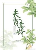 夫贫妻美是什么意思