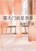 万人迷寡夫门前是非多