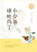小少爷该吃药了txt免费阅读