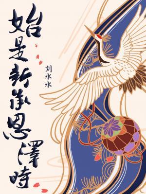 始是新承恩泽时翻译