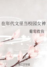 在年代文里当校园女神作者葡萄救我