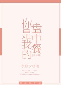 你是我的盘中餐番外婚后