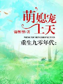 重生九零年代萌媳宠上天 锦鲤鲤