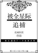 被全星际追捕重生
