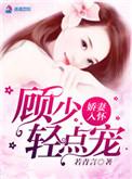娇妻入怀傅少宠上天免费