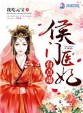 侯门医妃有点毒全文阅读紫幽阁