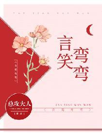 言笑弯弯大结局