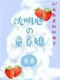 沈明旭的童养媳 by高数真的好难学