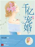 千亿宠婚重生娇妻不好惹