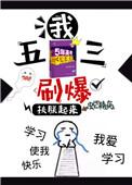 我五三刷爆了