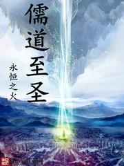儒道至圣听书