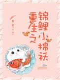 重生之锦鲤小仙尊免费阅读