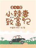 重生八零小辣妻致富记 村里有个俏丫头