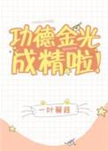 功德精光成精