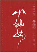 清穿小仙女有空间