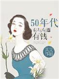 50年代有花有酒有钱最新章节