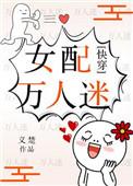 女配万人迷快穿笨蛋美人免费阅读
