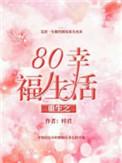 重生之80后的幸福生活免费