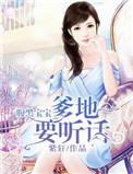腹黑爹地很难缠