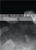 魔王退休计划百度百科