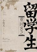 重回90之留学生txt大河自西