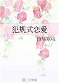 恋爱中犯规是什么意思