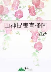 捉鬼直播间真的假的