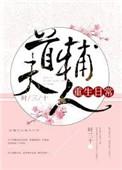 首辅今天成功养成了吗txt