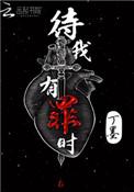 待我有罪时手打无错字版