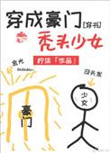 穿成豪门秃头少女 穿书