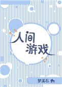 人间游戏豆瓣评分