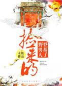捡来的男人登基 了未删减版全文阅读