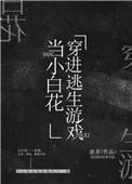 我在逃生游戏里当花瓶