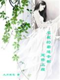 总裁的霸道宠妻