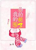 你的胡子我的围巾全文免费阅读