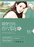 随身空间在六零年代免费txt