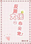 反派大佬的心尖宠穿书