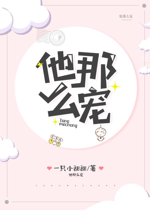 他那么宠by一只小甜甜讲的什么