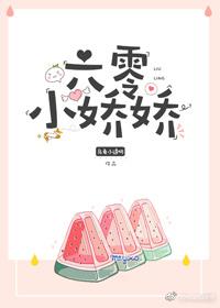 六零小娇娇乌龟小透明txt