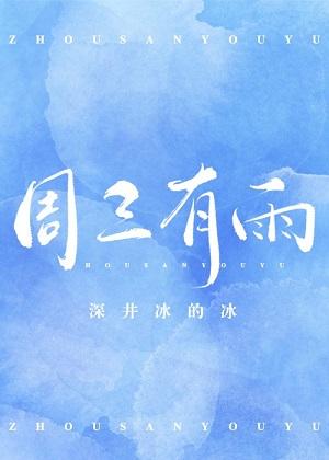周三有雨完整版无防盗