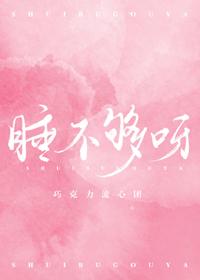 睡不够是什么病的先兆