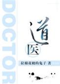 道医高人