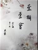 一期一会下一句是什么意思