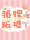 狐狸贩糖全文免费阅读