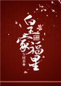 皇家福星短剧免费观看