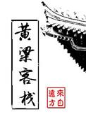 黄粱客栈TXT